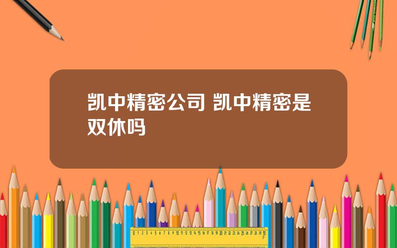 凯中精密公司 凯中精密是双休吗